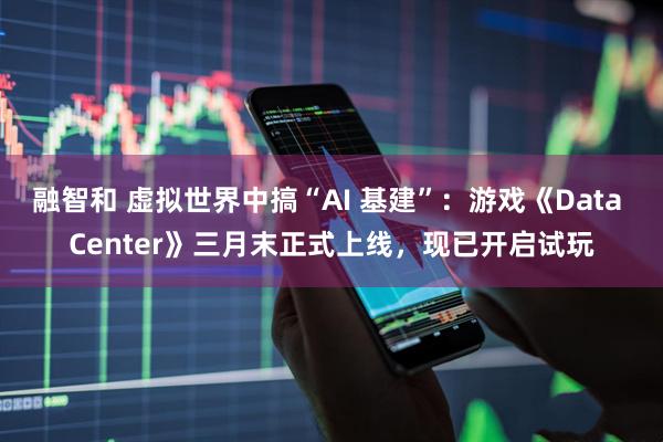 融智和 虚拟世界中搞“AI 基建”：游戏《Data Center》三月末正式上线，现已开启试玩